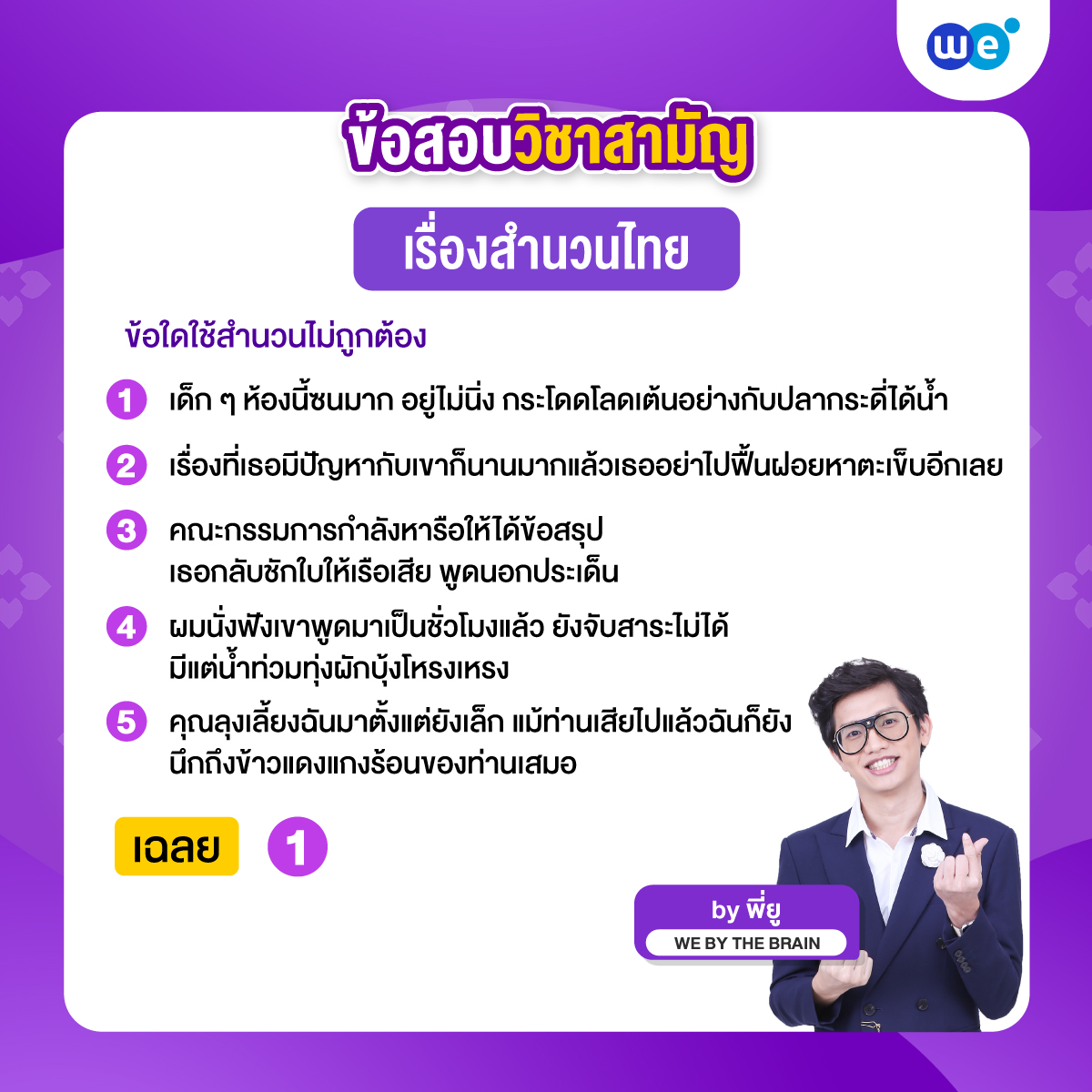 ตัวอย่างข้อสอบวิชาสามัญ วิชาภาษาไทย เรื่องสำนวนไทย