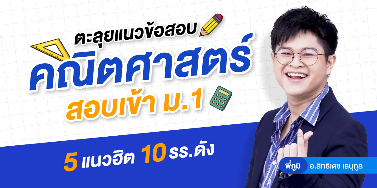 ปกคอร์สตะลุยแนวข้อสอบ คณิตศาสตร์ สอบเข้า ม.1