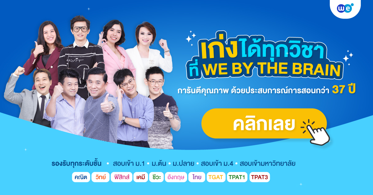 คอร์สเรียนพิเศษรวมทุกวิชา ทุกระดับชั้น ที่ WE BY THE BRAIN