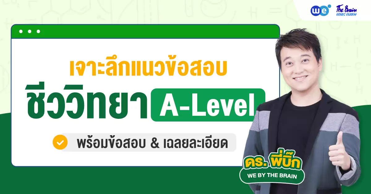 เจาะลึกข้อสอบ A-Level ชีวะ บทไหนออกเยอะ? บทไหนห้ามพลาด? FOR DEK69