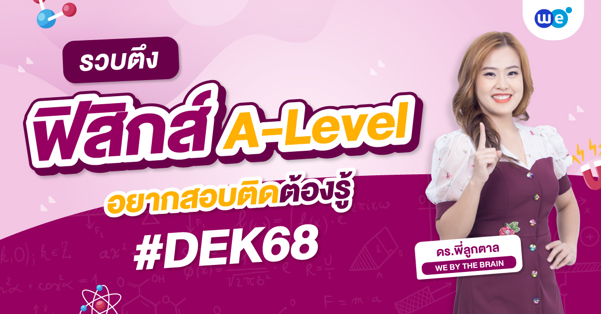 รวบตึง A-Level ฟิสิกส์ #DEK68 อยากสอบติดต้องรู้!