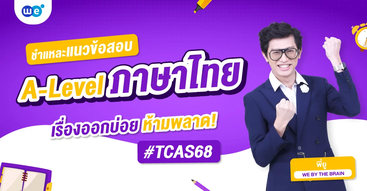 ชำแหละแนวข้อสอบ A-Level ภาษาไทย ปักหมุดเรื่องออกบ่อย #TCAS68 ไม่ควรพลาด!