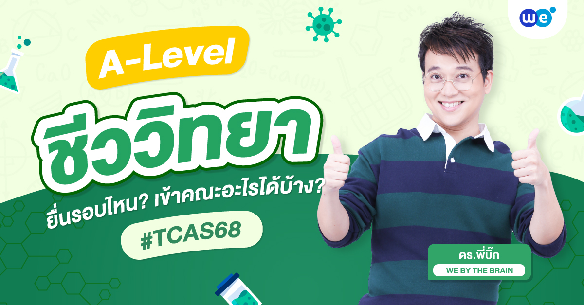 A-Level ชีวะ ยื่นคะแนนรอบไหน? เข้าคณะอะไรได้บ้าง? TCAS68