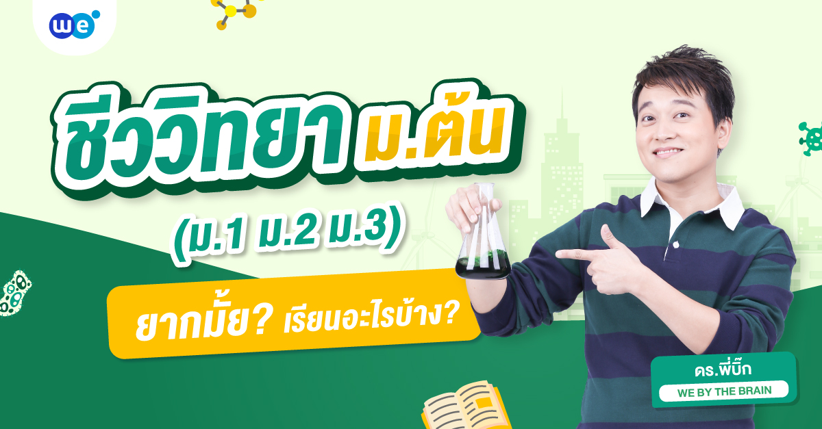 สรุปชีวะ ม.ต้น (ชีววิทยา ม.1, ม.2, ม.3) ตามหลักสูตร สสวท. เรียนอะไร?