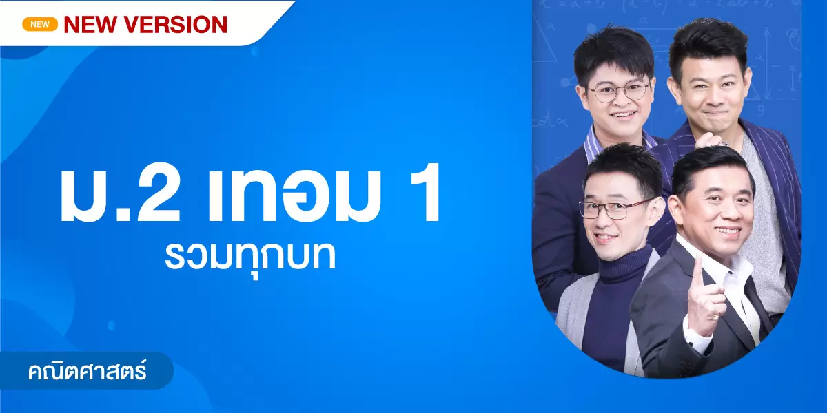 คณิตศาสตร์ ม.2 เทอม 1 รวมทุกบท