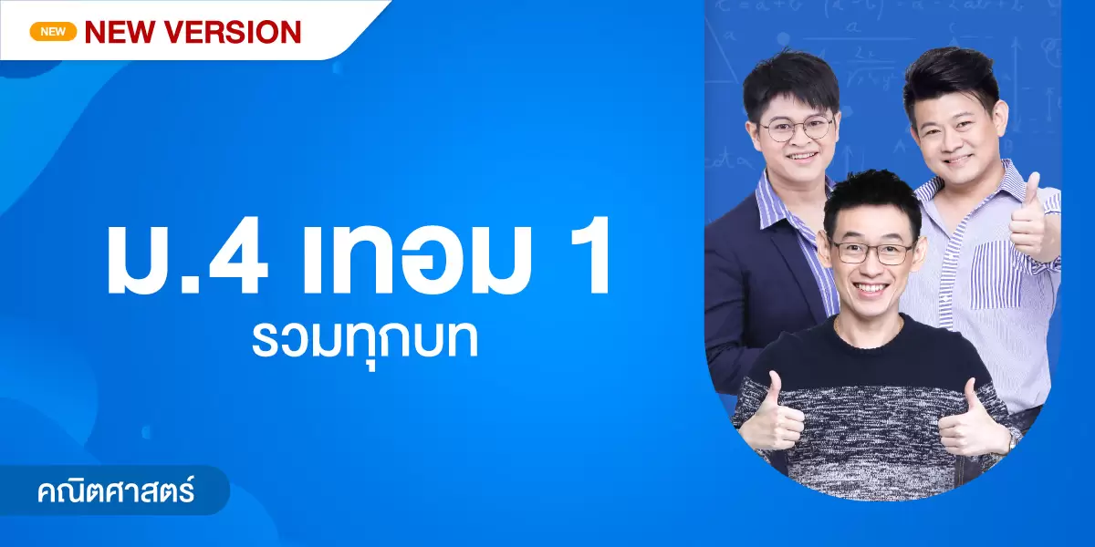 คณิตศาสตร์ ม.4 เทอม 1 รวมทุกบท  