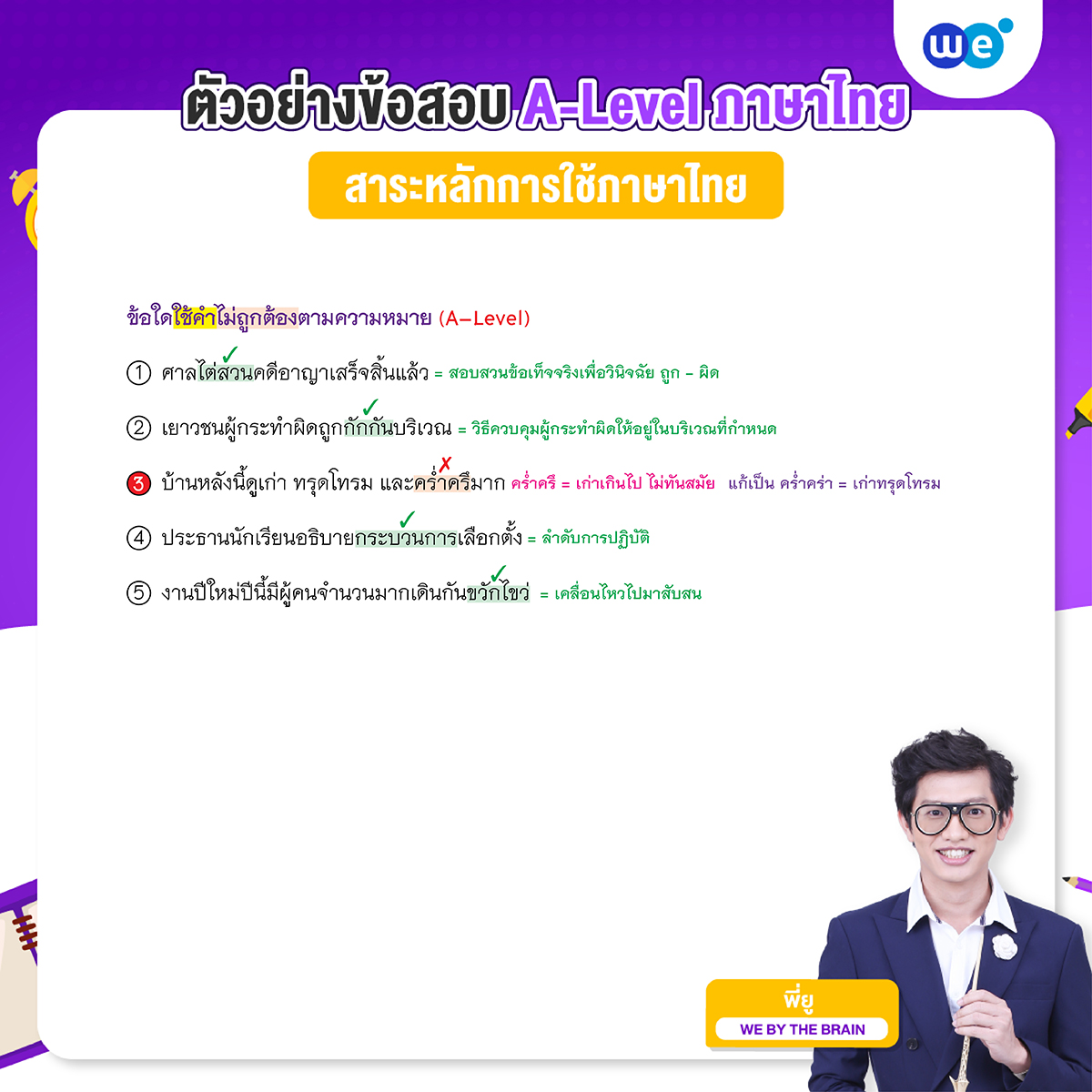 ตัวอย่างข้อสอบ A-Level ภาษาไทย พร้อมเฉลย สาระหลักการใช้ภาษาไทย