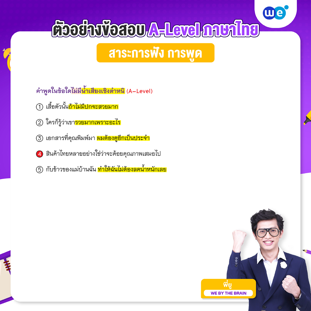 ตัวอย่างข้อสอบ A-Level ภาษาไทย พร้อมเฉลย สาระการฟัง การพูด