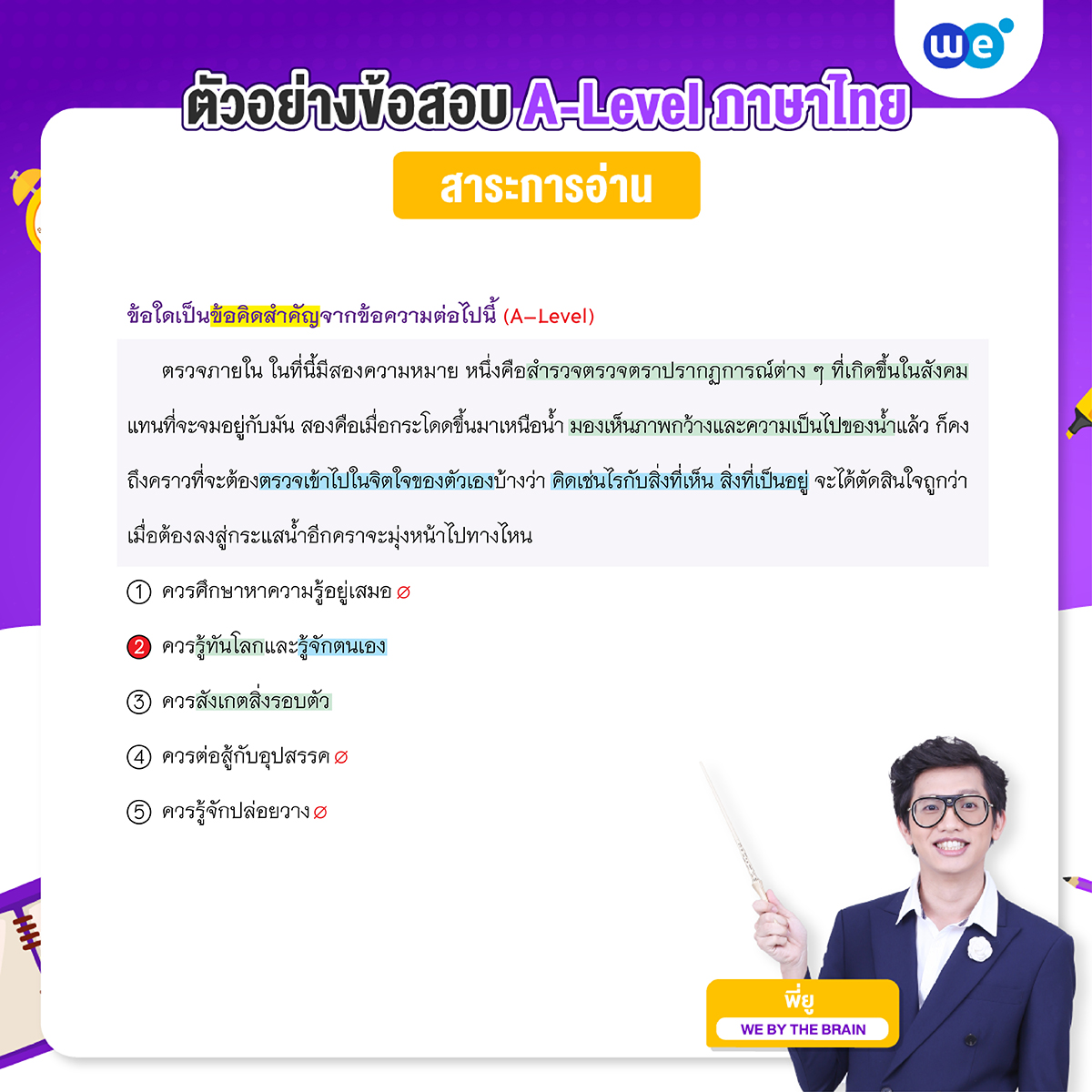ตัวอย่างข้อสอบ A-Level ภาษาไทย พร้อมเฉลย สาระการอ่าน