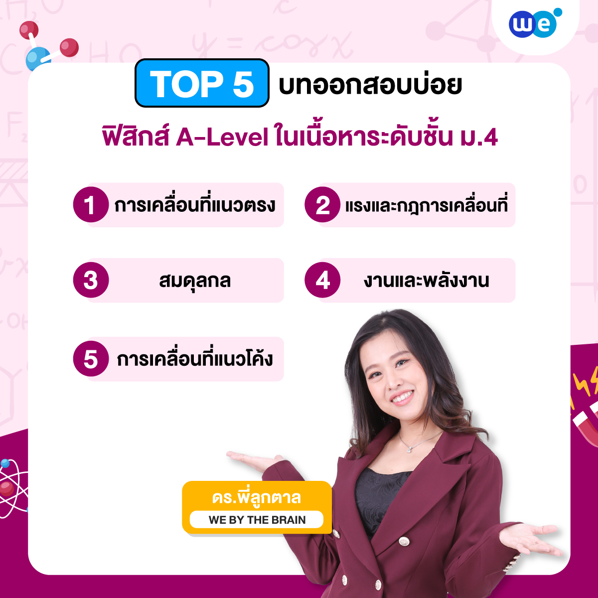 ฟิสิกส์ ม.4 TOP 5 บทออกบ่อยในข้อสอบ A-Level