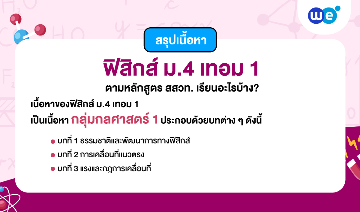 สรุปฟิสิกส์ ม.ปลาย เนื้อหาฟิสิกส์ ม.4 เทอม 1