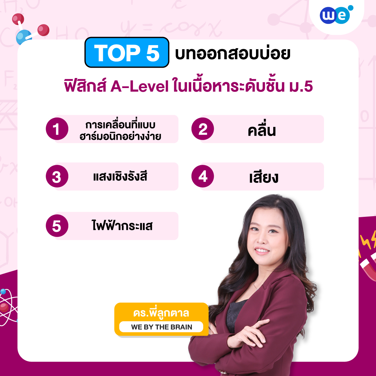 ฟิสิกส์ ม.5 TOP 5 บทออกบ่อยในข้อสอบ A-Level