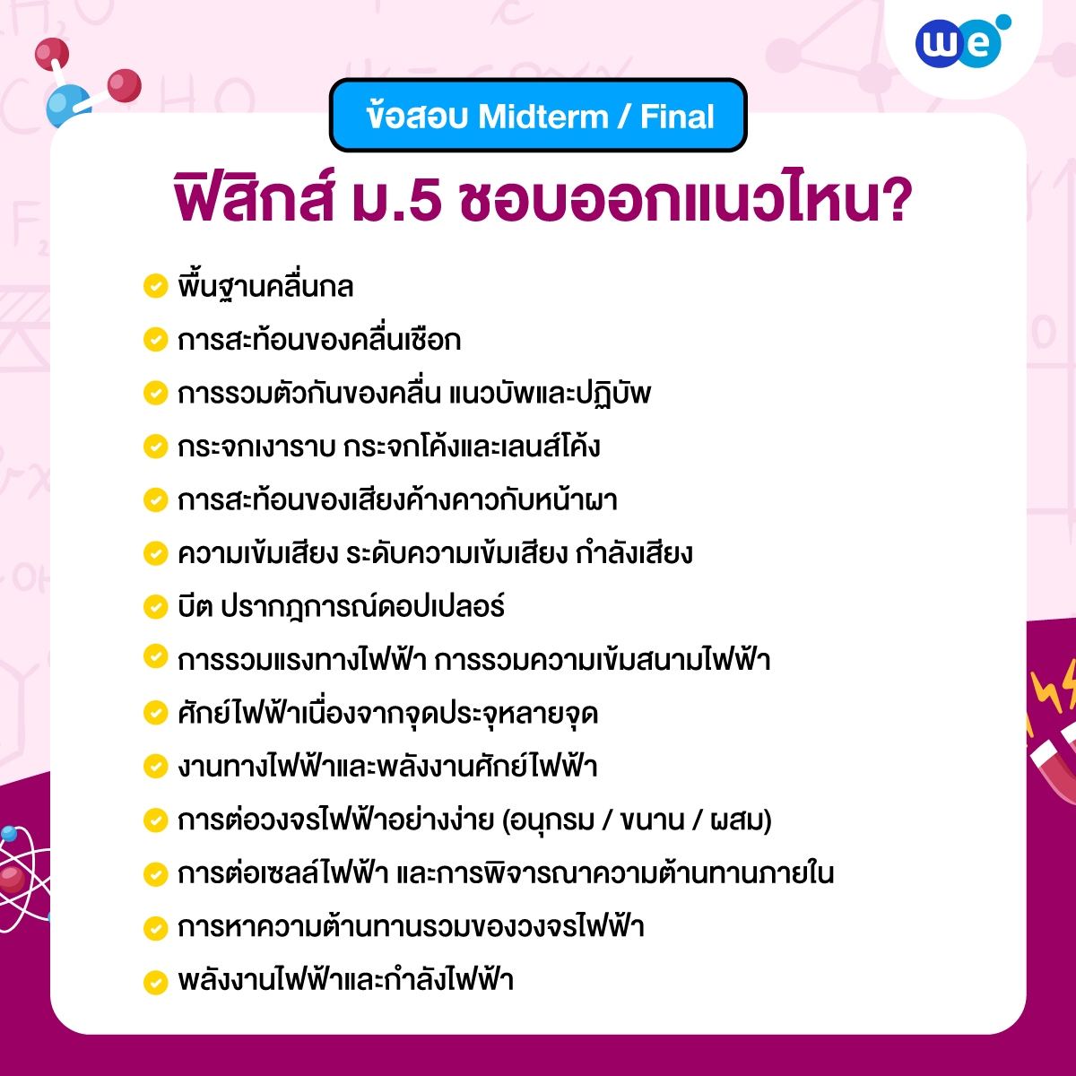 ฟิสิกส์ ม.5 ข้อสอบ Midterm / Final ชอบออกแนวไหน?