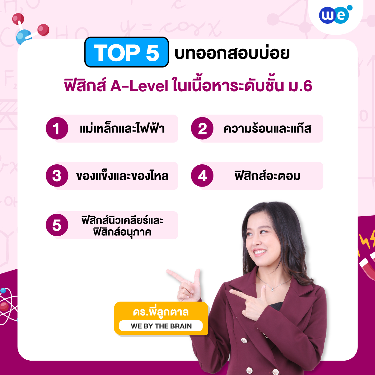 ฟิสิกส์ ม.6 TOP 5 บทออกบ่อยในข้อสอบ A-Level