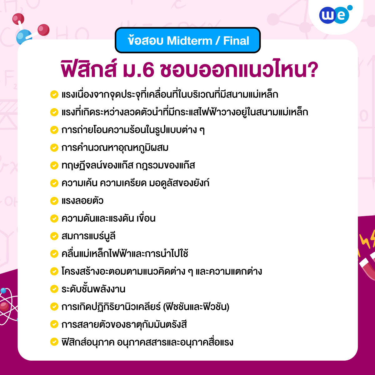 ฟิสิกส์ ม.6 ข้อสอบ Midterm / Final ชอบออกแนวไหน?