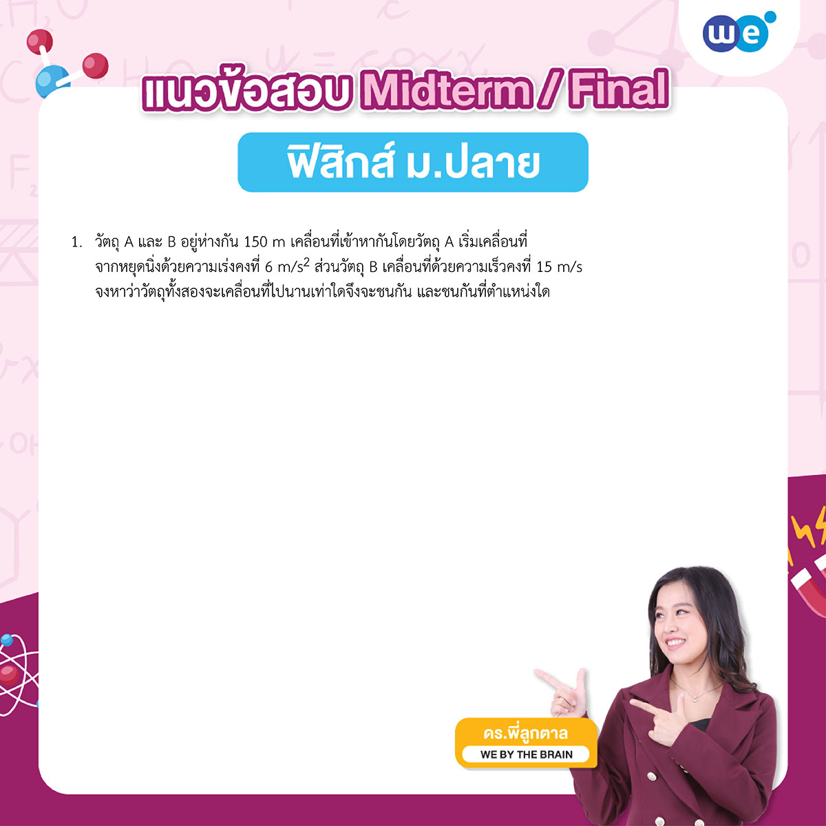 แนวข้อสอบฟิสิกส์ ม.ปลาย Midterm / Final พร้อมเฉลย by ดร.พี่ลูกตาล (ข้อ 1)