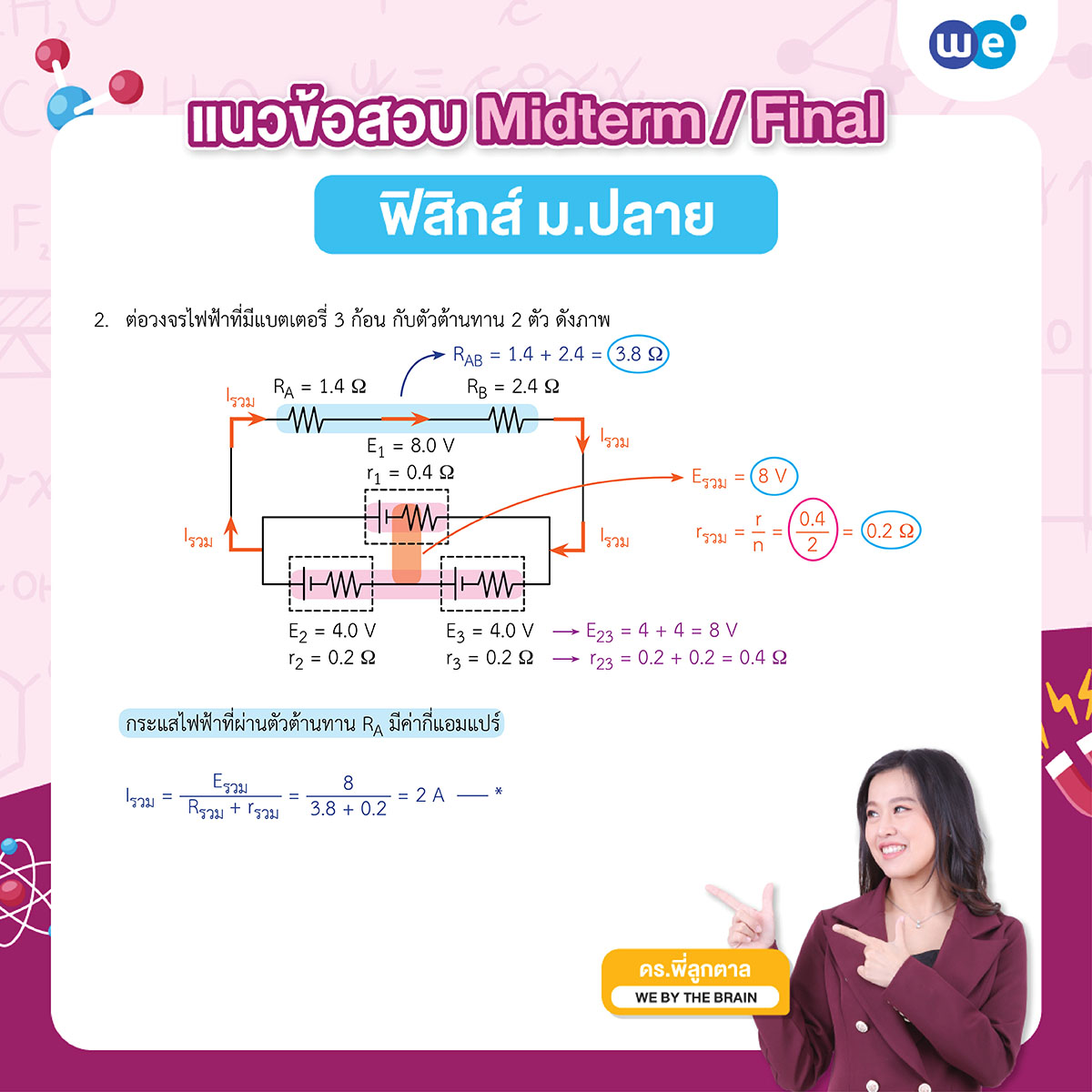 เฉลยข้อสอบฟิสิกส์ ม.ปลาย Midterm / Final by ดร.พี่ลูกตาล (ข้อ 2)