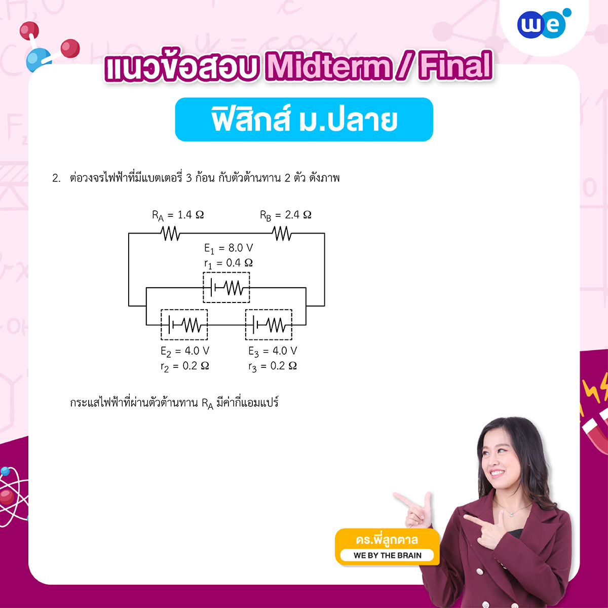 แนวข้อสอบฟิสิกส์ ม.ปลาย Midterm / Final พร้อมเฉลย by ดร.พี่ลูกตาล (ข้อ 2)