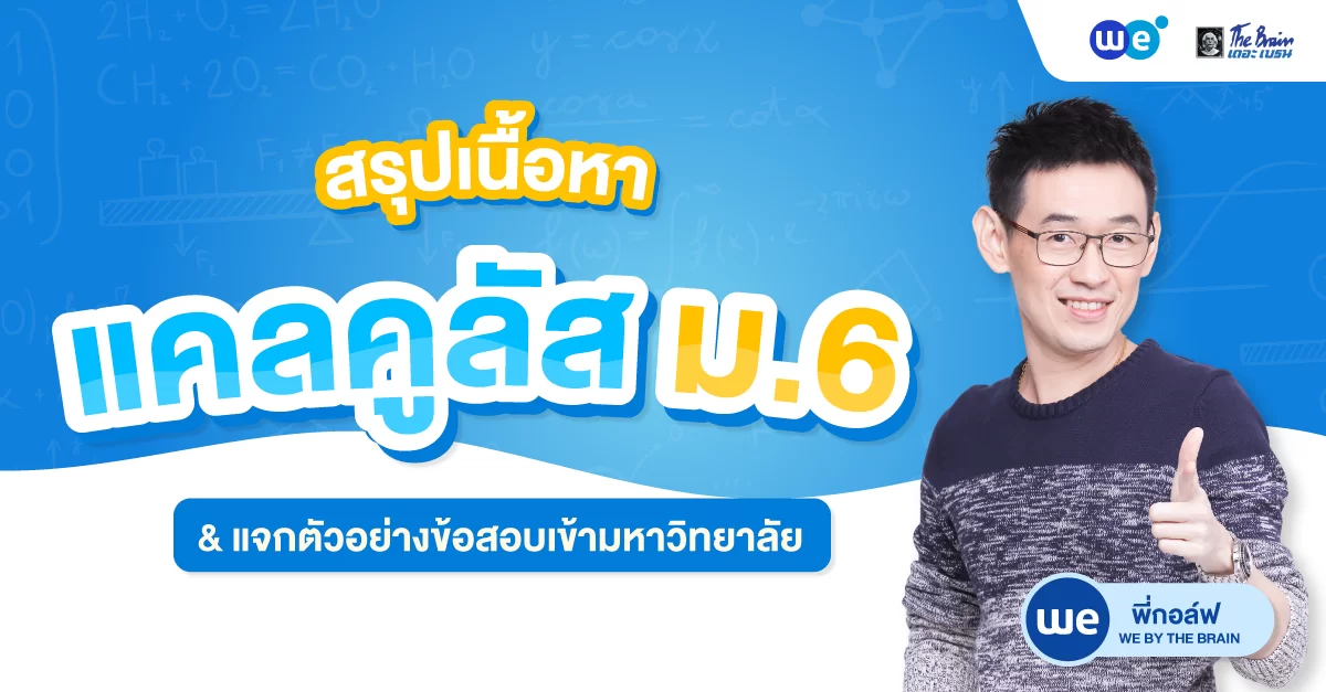 สรุปเนื้อหา แคลคูลัส - คณิตศาสตร์ ม.6 แจกตัวอย่างข้อสอบพร้อมเฉลย