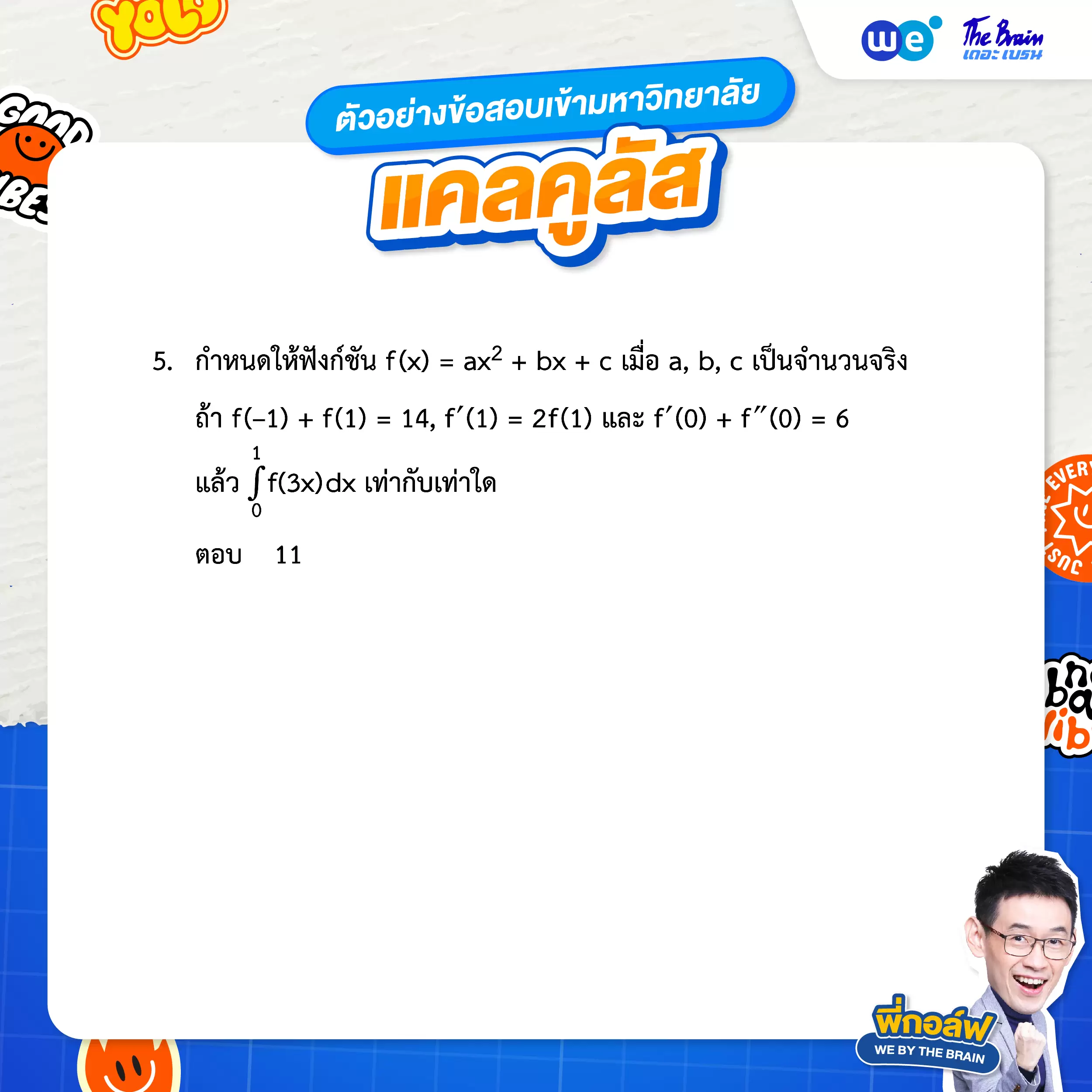 ตัวอย่างโจทย์แคลคูลัส (ข้อสอบเข้ามหาวิทยาลัย) - ข้อที่ 5