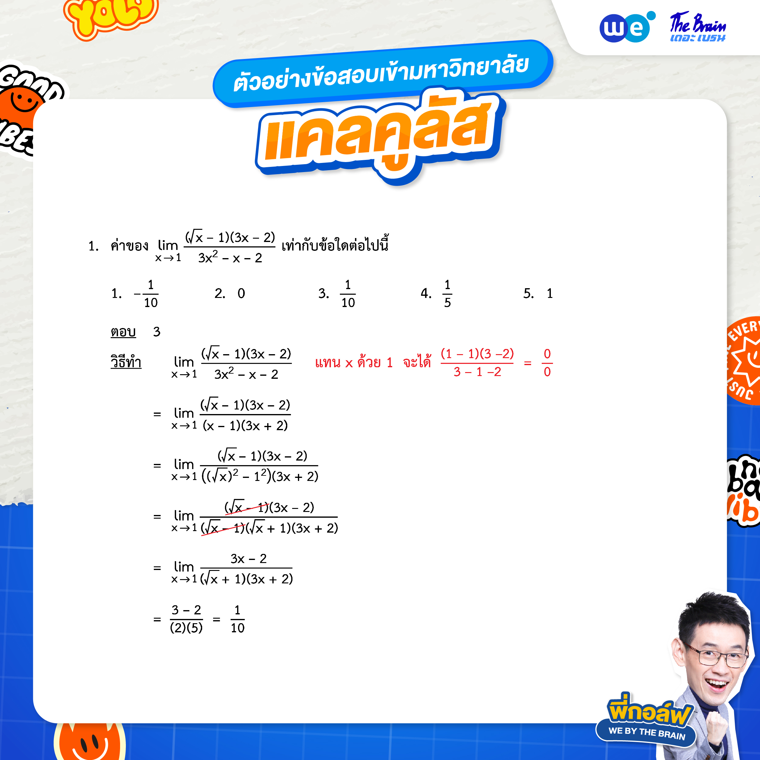 ตัวอย่างโจทย์แคลคูลัส (ข้อสอบเข้ามหาวิทยาลัย) - ข้อที่ 1