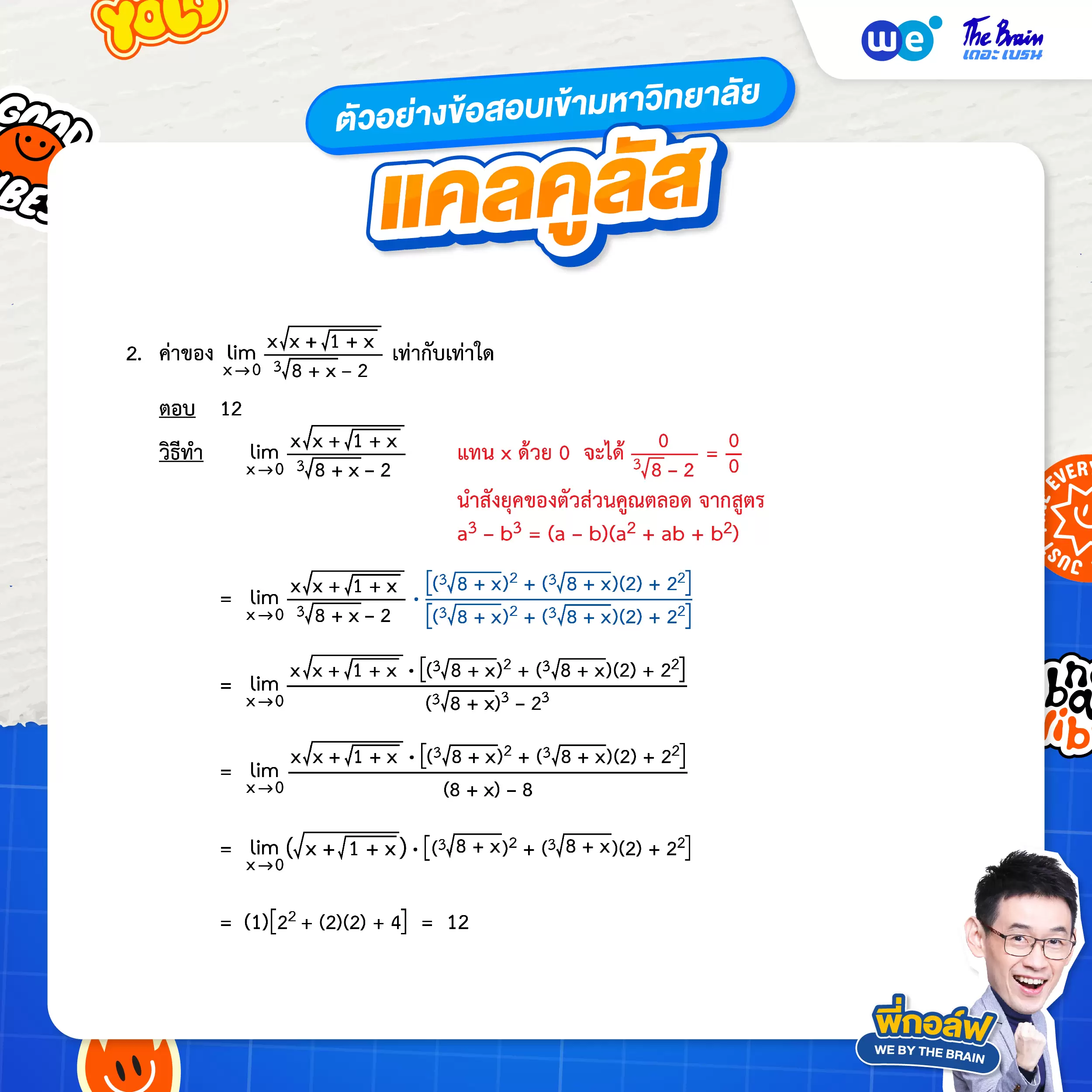 ตัวอย่างโจทย์แคลคูลัส (ข้อสอบเข้ามหาวิทยาลัย) - ข้อที่ 2