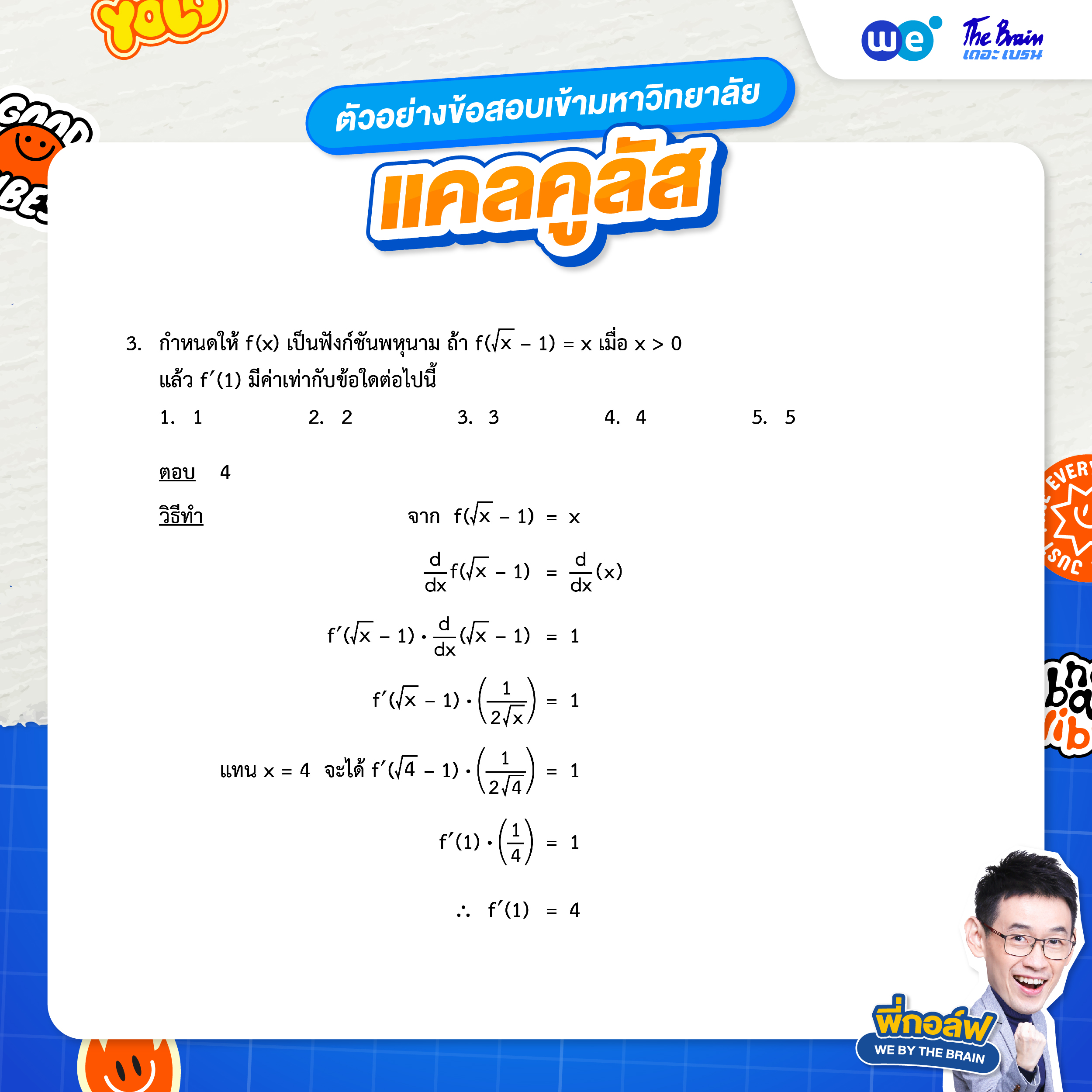 ตัวอย่างโจทย์แคลคูลัส (ข้อสอบเข้ามหาวิทยาลัย) - ข้อที่ 3