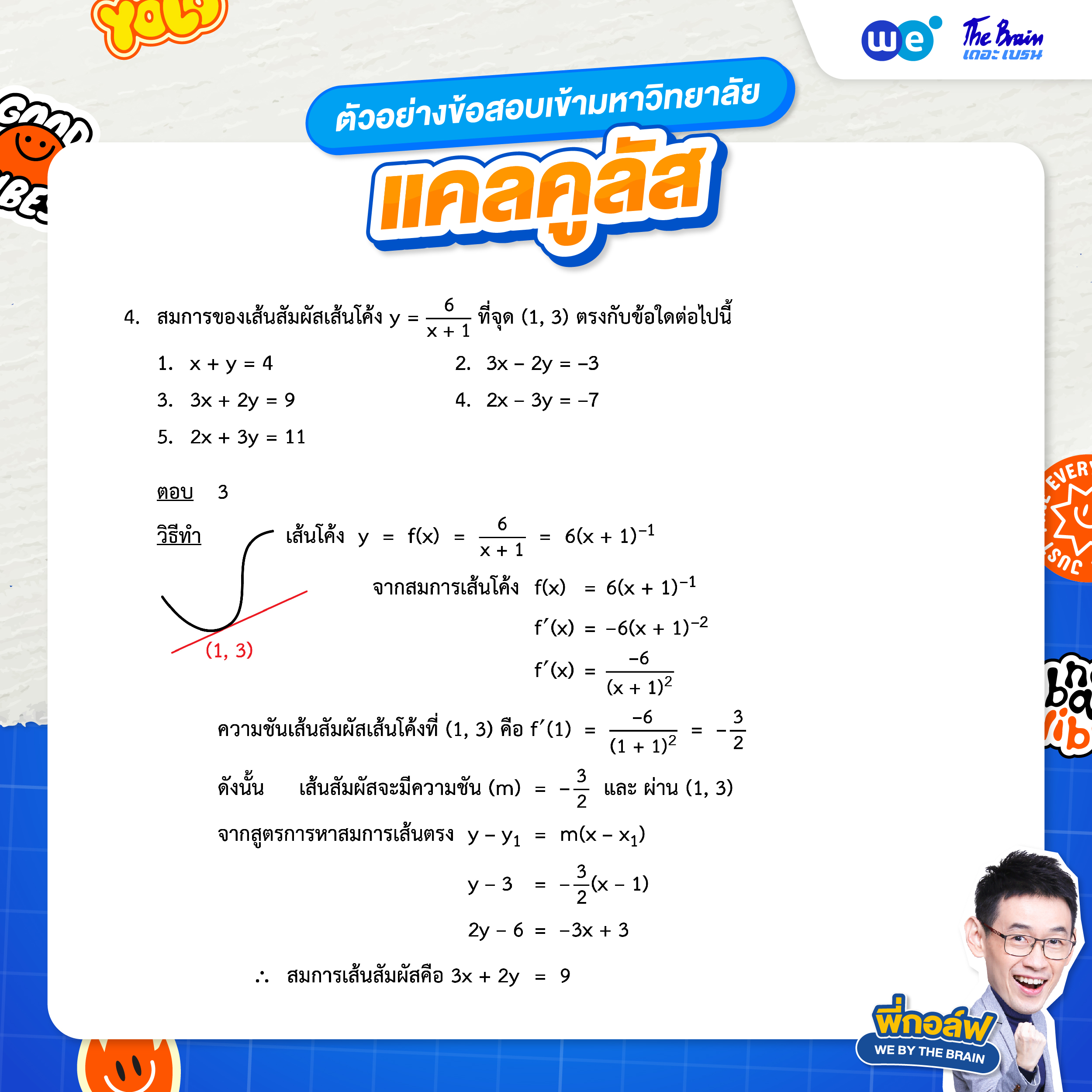 ตัวอย่างโจทย์แคลคูลัส (ข้อสอบเข้ามหาวิทยาลัย) - ข้อที่ 4