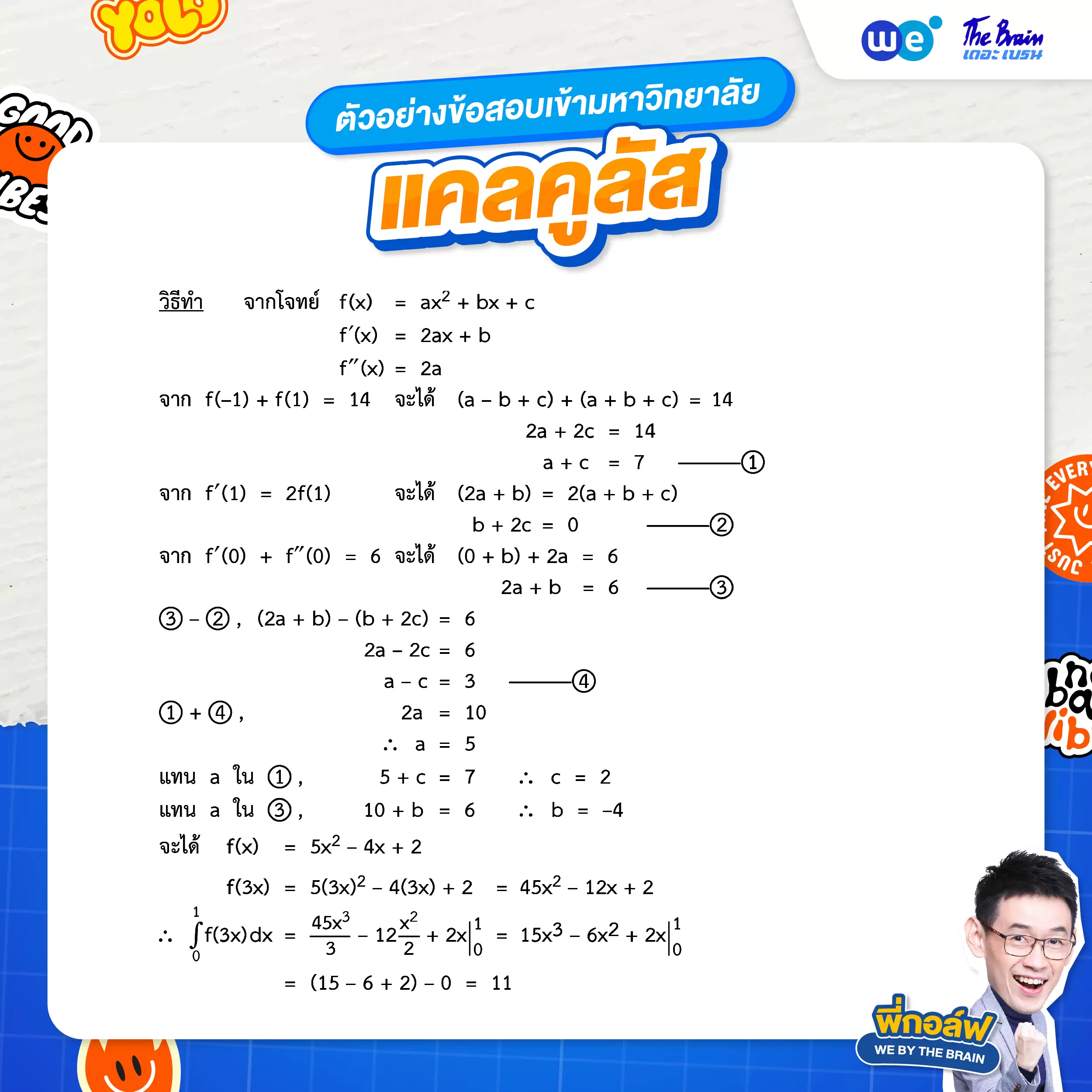 ตัวอย่างโจทย์แคลคูลัส (ข้อสอบเข้ามหาวิทยาลัย) - ข้อที่ 1 (เฉลย)