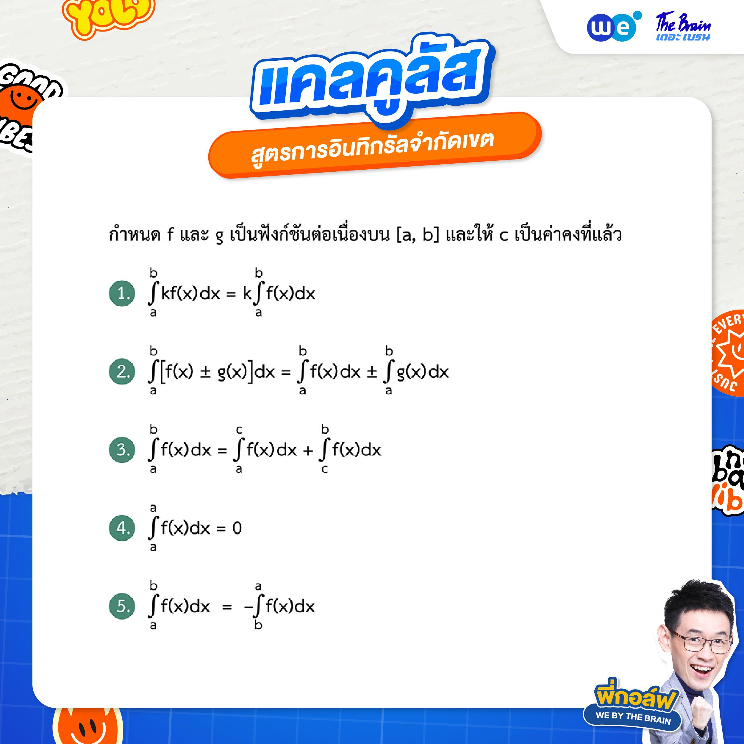 สูตรการอินทิกรัลจำกัดเขต - สรุปแคลคูลัส ม.6