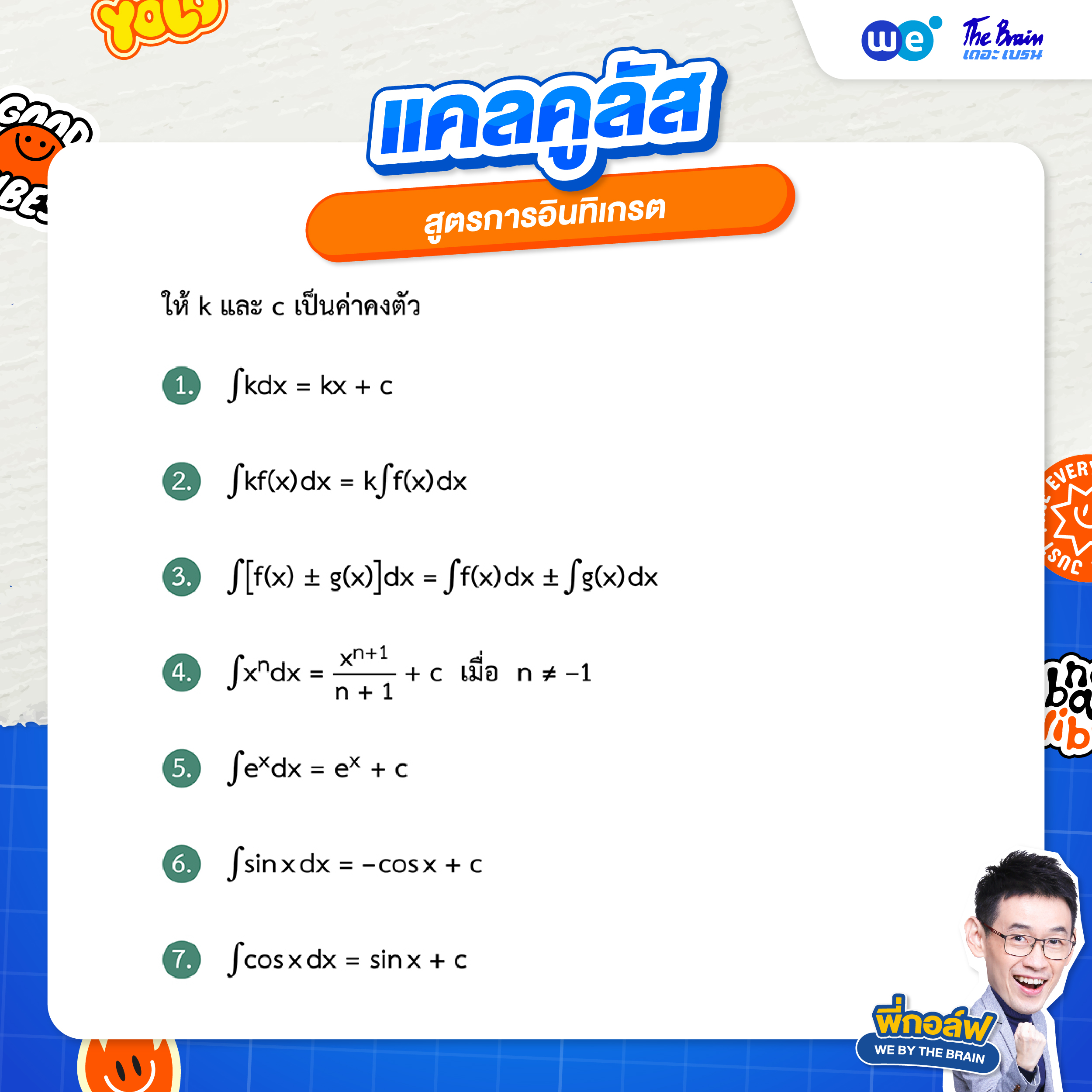 สูตรการอินทิเกรต - สรุปแคลคูลัส ม.6