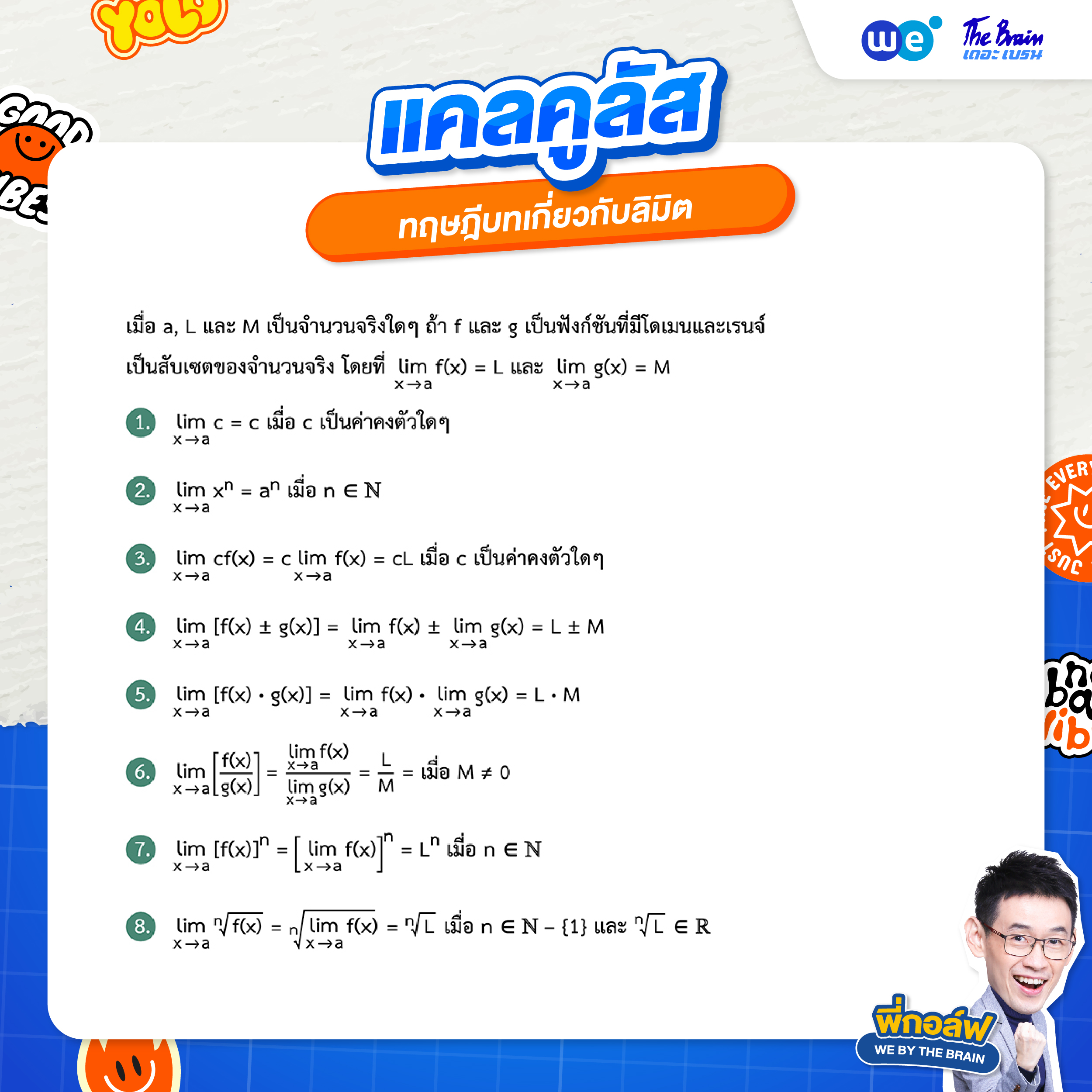 ทฤษฎีบทเกี่ยวกับลิมิต - สรุปแคลคูลัส ม.6