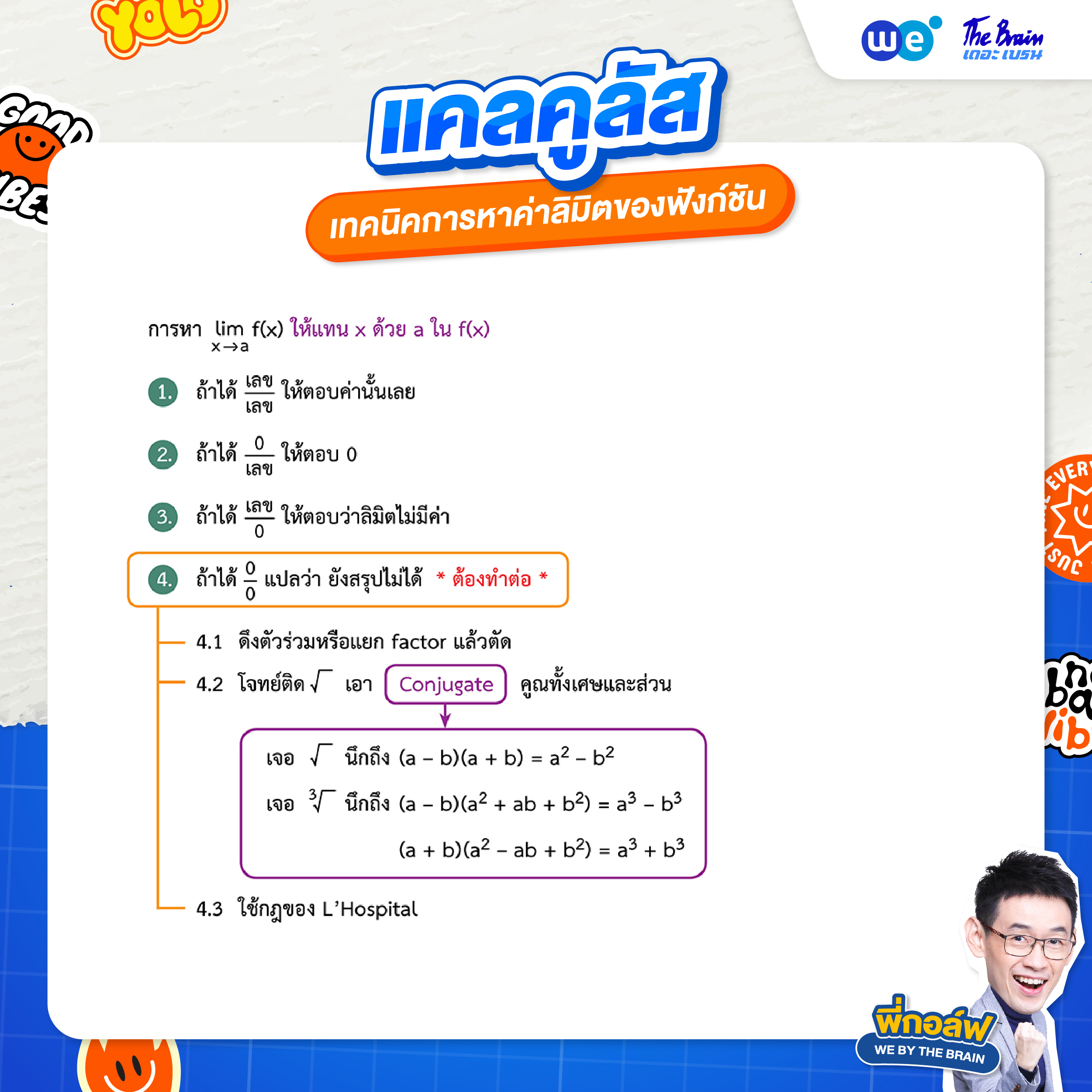 เทคนิคการหาลิมิตของฟังก์ชัน - สรุปแคลคูลัส ม.6