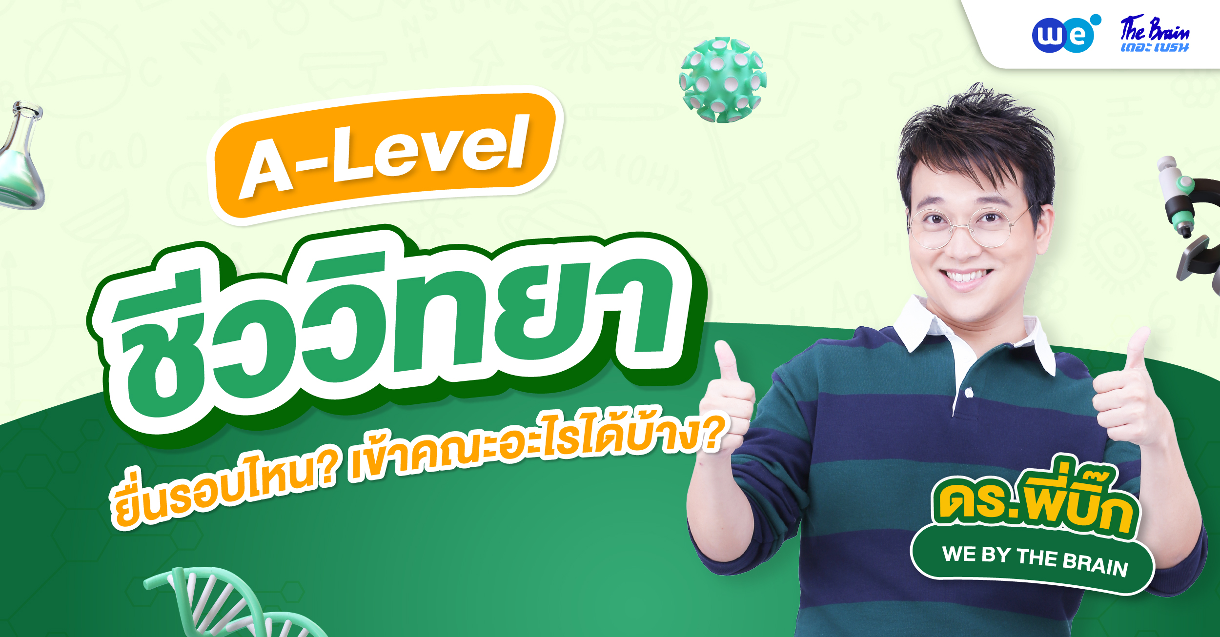 อัปเดต TCAS70!! A-Level ชีวะ ยื่นคะแนนรอบไหน? ยื่นเข้าคณะอะไรได้บ้าง?