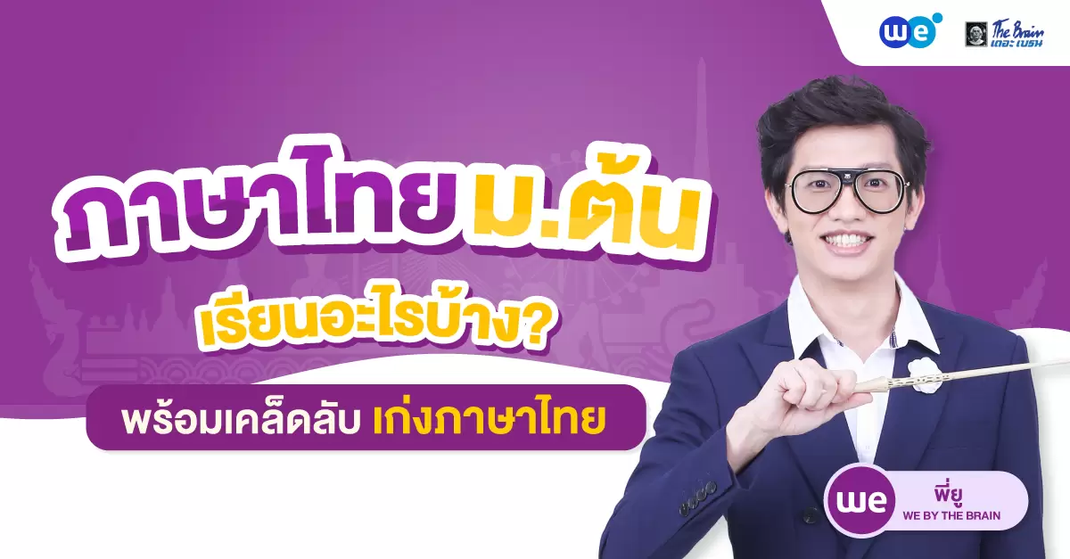 าษาไทย ม.ต้น เรียนอะไรบ้าง? พร้อมเคล็ดลับเก่งภาษาไทย