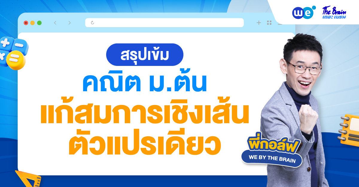 สรุปการแก้สมการเชิงเส้นตัวแปรเดียว ครบจบในที่เดียว