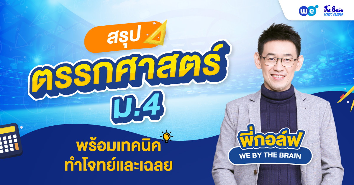 ตรรกศาสตร์ ม.4 สรุปเข้าใจง่าย เนื้อหาครบ + แนวโจทย์พร้อมเฉลย!