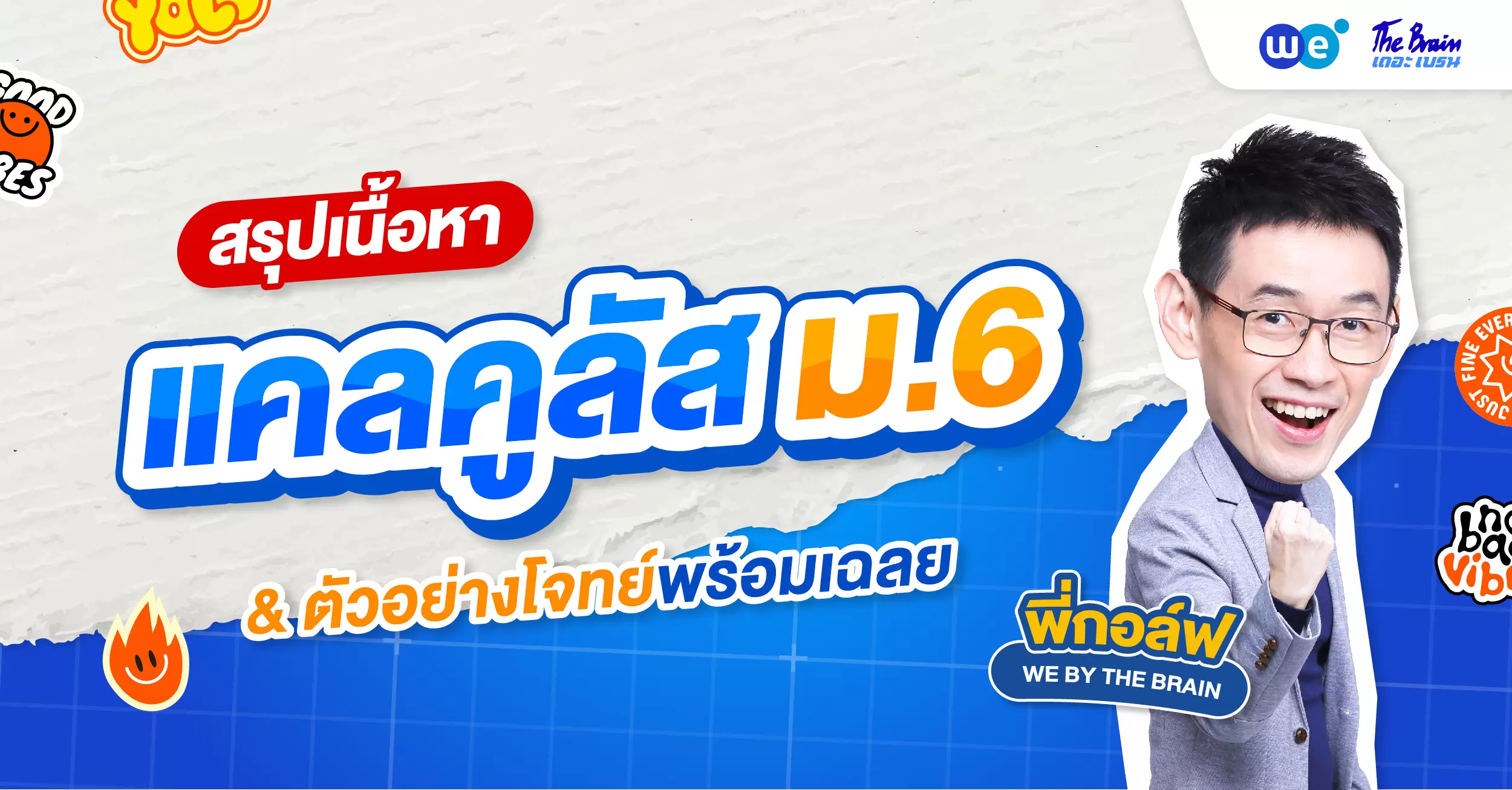 สรุปเนื้อหาคณิต ม.6 บทแคลคูลัส แจกฟรี! ตัวอย่างข้อสอบพร้อมเฉลยละเอียด