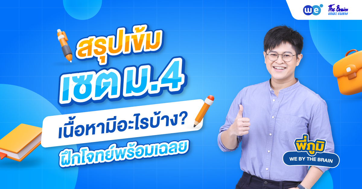 สรุป เซต ม.4 เข้าใจง่าย พร้อมคลิปติวฟรี! - WE BY THE BRAIN