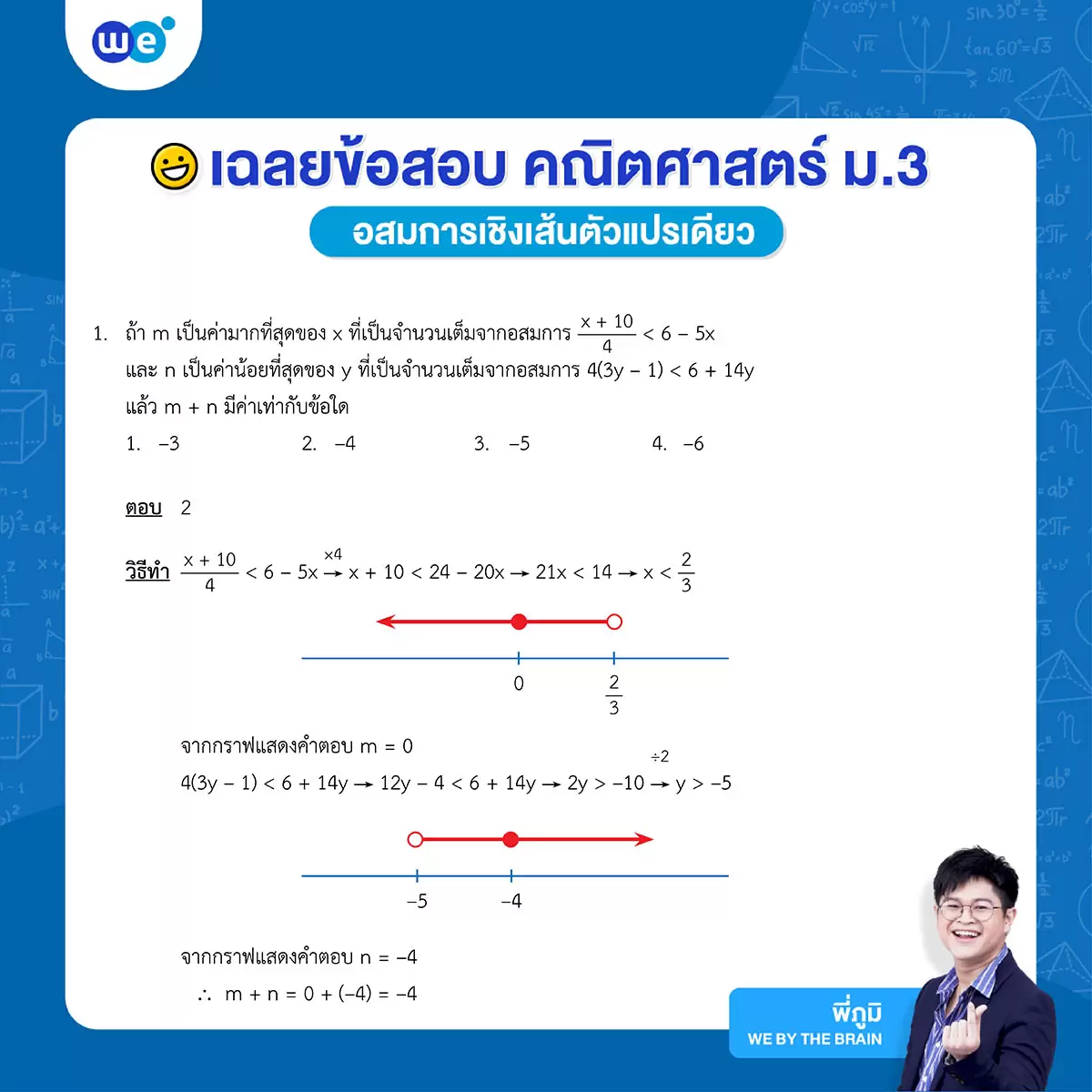 ตัวอย่างข้อสอบอสมการเชิงเส้นเดียวแปรเดียว 1