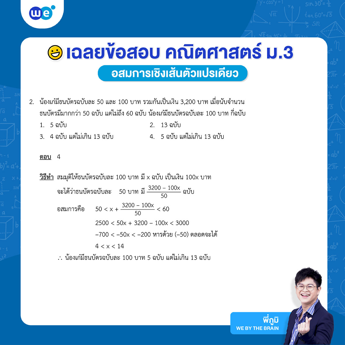 ตัวอย่างข้อสอบอสมการเชิงเส้นเดียวแปรเดียว 2