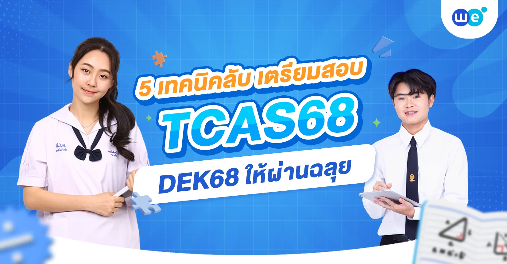 รวมเทคนิคลับสำหรับ dek68 สอบ TCAS68 อย่างไรให้ผ่านฉลุย