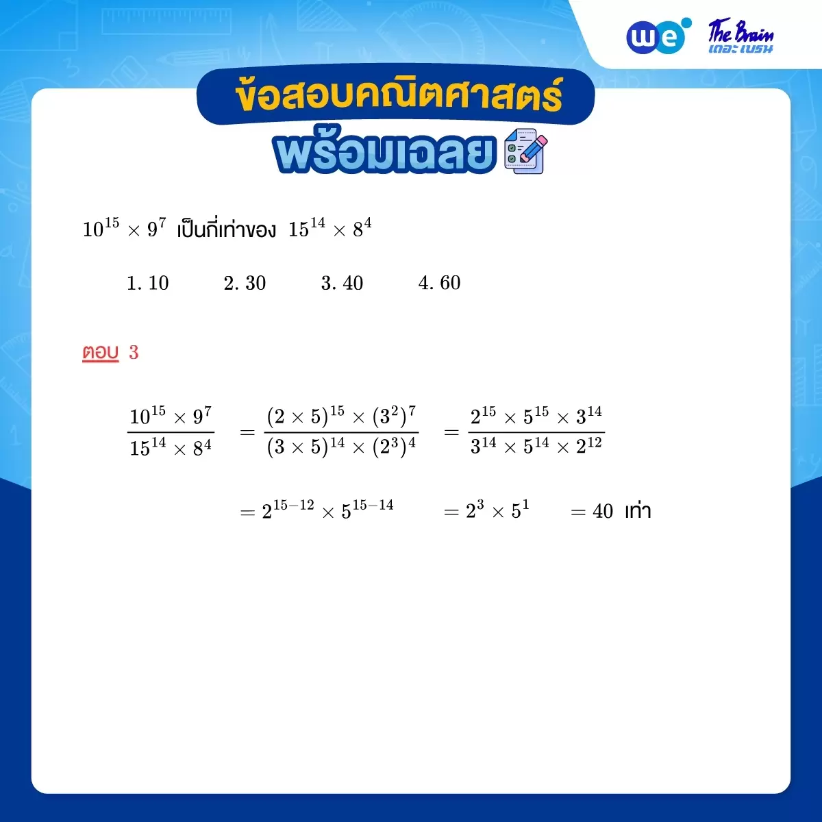 โจทย์เลขยกกำลัง พร้อมเฉลย - ข้อที่ 1