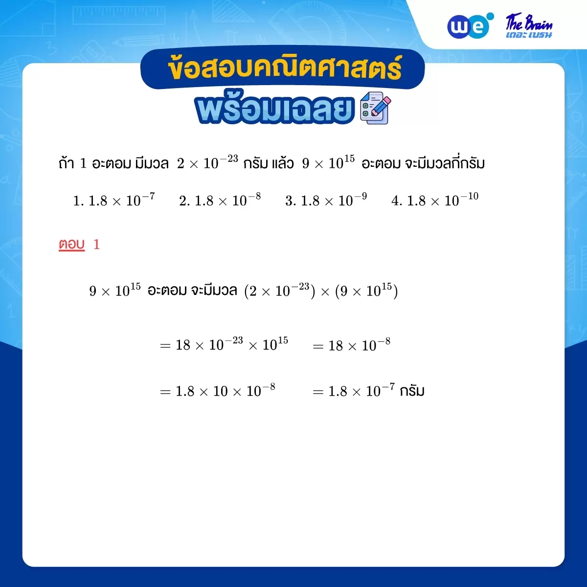 โจทย์เลขยกกำลัง พร้อมเฉลย - ข้อที่ 2