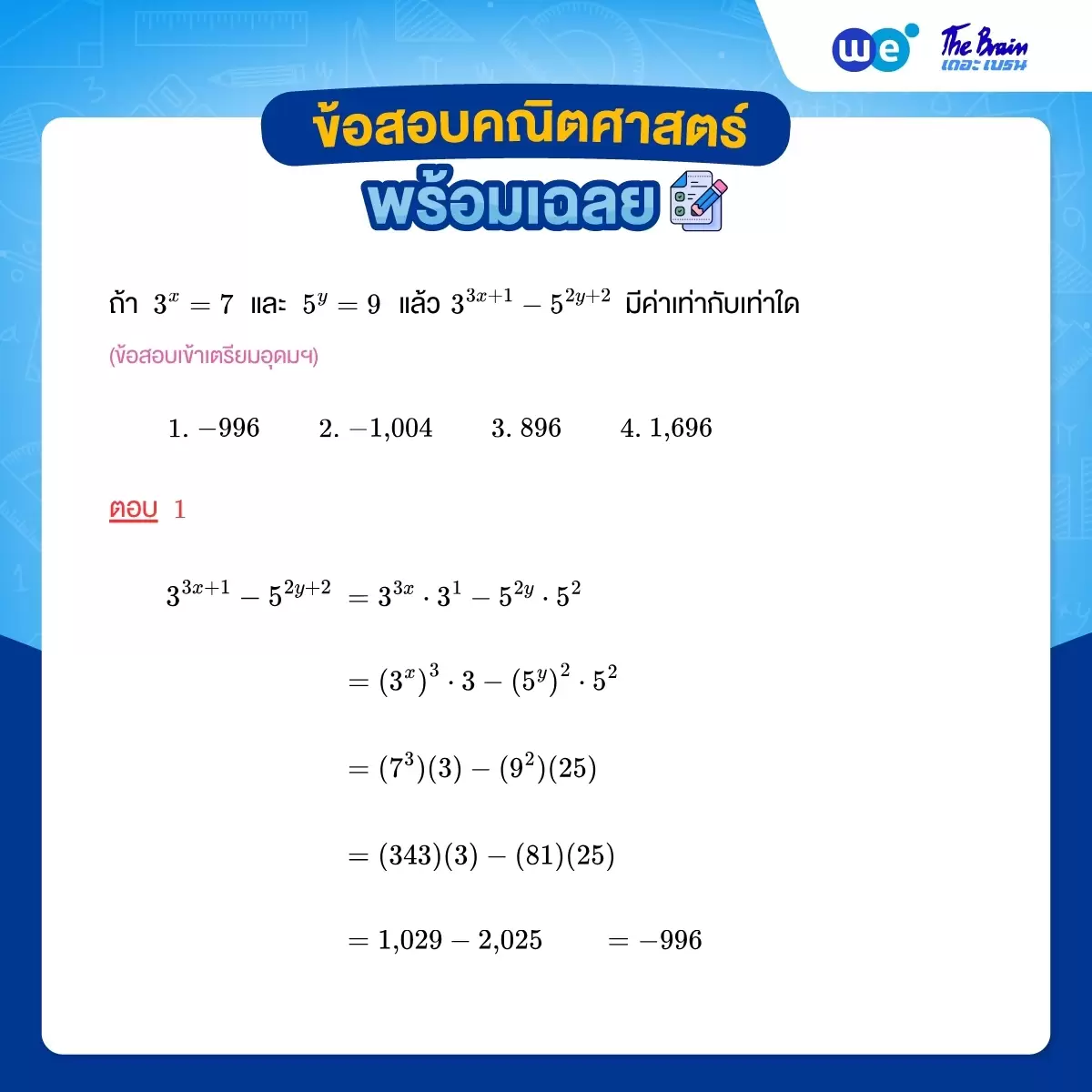 โจทย์เลขยกกำลัง พร้อมเฉลย - ข้อที่ 3 (ข้อสอบเข้า ม.4 เตรียมอุดมฯ)