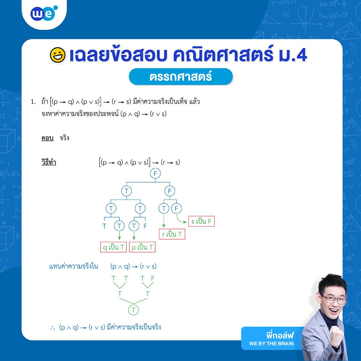 ข้อสอบตรรกศาสตร์ข้อ 1