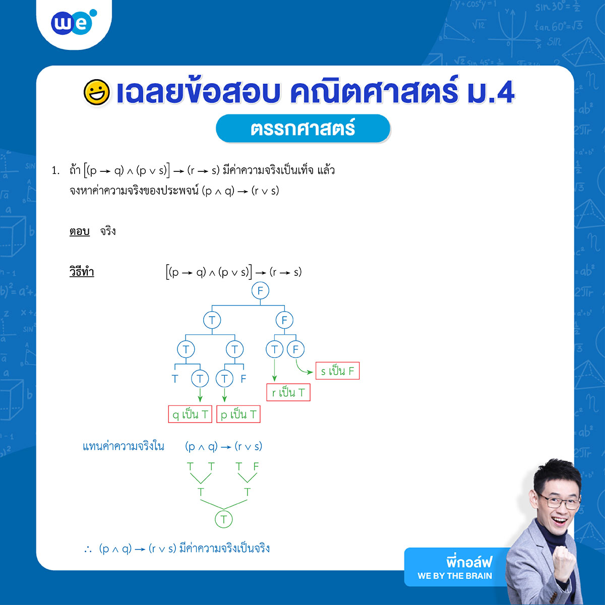 โจทย์ตรรกศาสตร์ พร้อมเฉลย ข้อที่ 1 - จงหาค่าความจริงของประพจน์