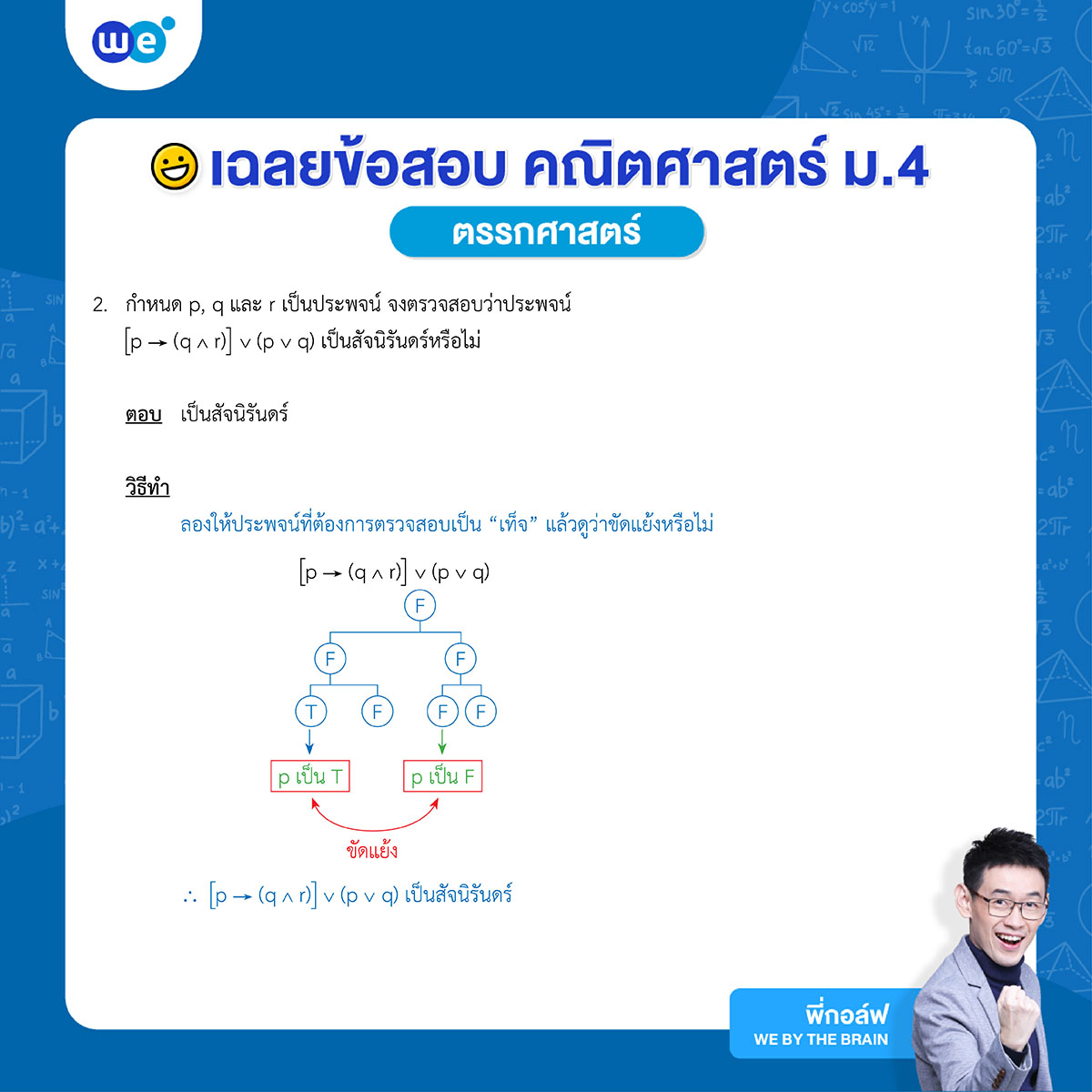 โจทย์ตรรกศาสตร์ พร้อมเฉลย ข้อที่ 2 - จงตรวจสอบว่าประพจน์เป็นสัจนิรันดร์หรือไม่