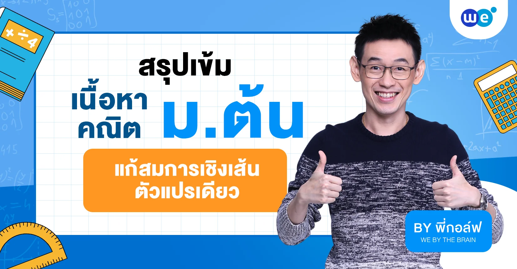 สรุปการแก้สมการเชิงเส้นตัวแปรเดียว ครบจบในที่เดียว