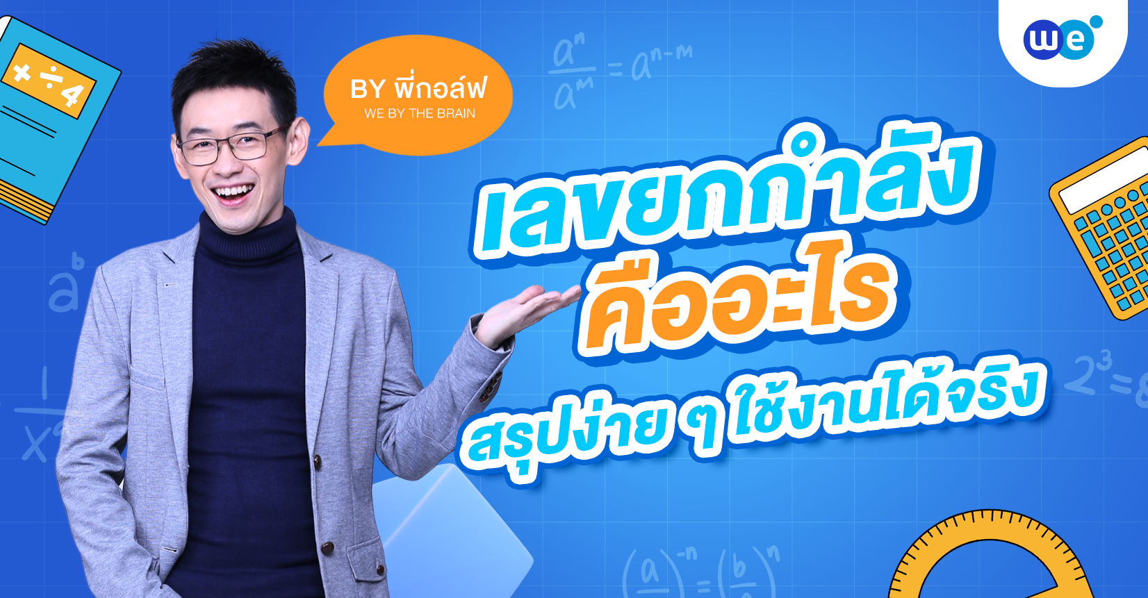 เลขยกกำลังคืออะไร สรุปง่ายๆ ใช้ได้ทุกโจทย์